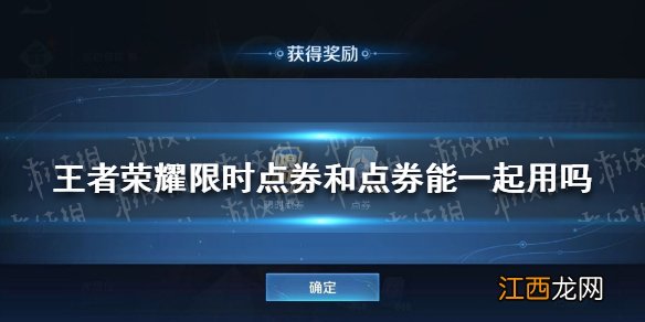 王者荣耀限时点券和点券能一起用吗 王者荣耀限时点券使用攻略
