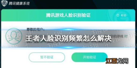 王者人脸识别频繁怎么解决 王者荣耀人脸识别频繁解决办法