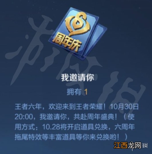 王者荣耀六周年我邀请你是什么 王者荣耀六周年我邀请你道具介绍