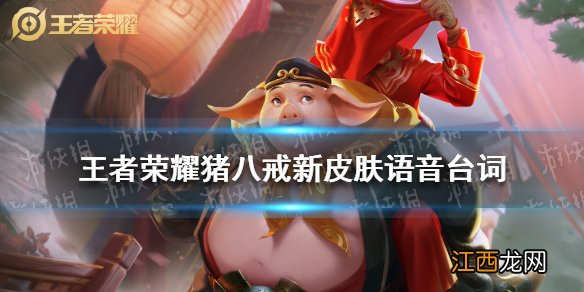 王者荣耀猪八戒新皮肤语音台词 王者荣耀猪悟能皮肤台词大全