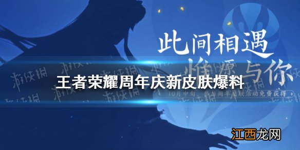 王者荣耀周年庆限定皮肤爆料 王者荣耀周年限定皮肤2021猜测