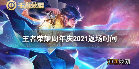 王者荣耀周年庆2021返场时间 王者荣耀周年庆2021什么时候返场