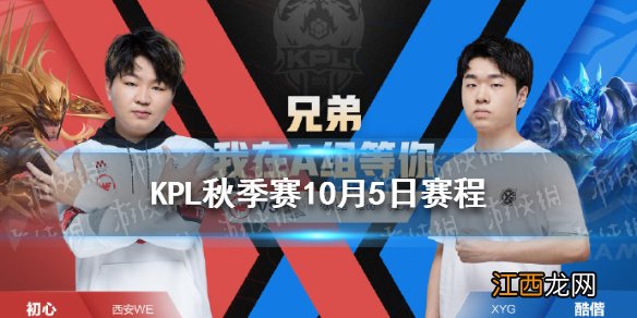 KPL秋季赛10月3日赛程分享 2021KPL秋季赛10.3赛程