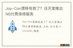 Joy-Con漂移有救了？任天堂推出NS付费保修服务