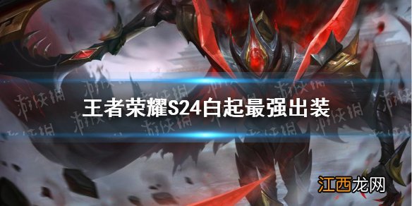 王者荣耀S24白起最强出装 王者荣耀S24白起怎么出装