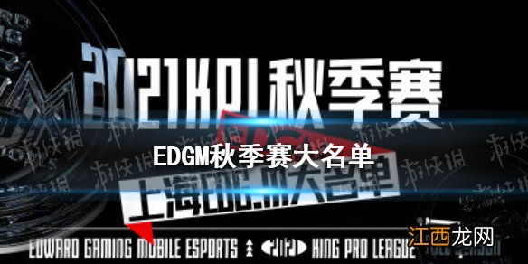 EDGM秋季赛大名单分享 EDGM秋季赛出战选手