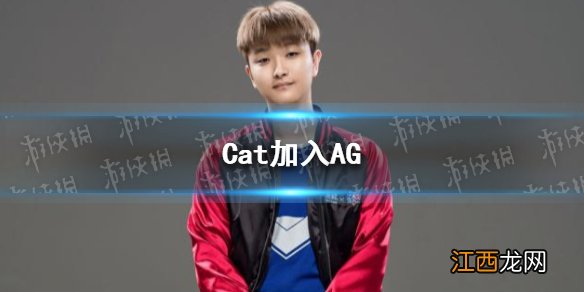 Cat加入AG 猫神转型游走