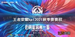 王者荣耀kpl2021秋季赛赛程 王者荣耀kpl2021秋季赛赛程怎么样