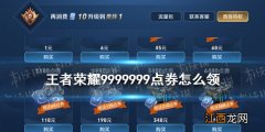 王者免费领取9999999点卷办法 王者怎么免费领取9999999点卷