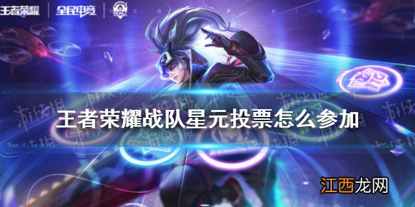 王者荣耀战队星元投票怎么参加 王者荣耀战队星元投票规则介绍