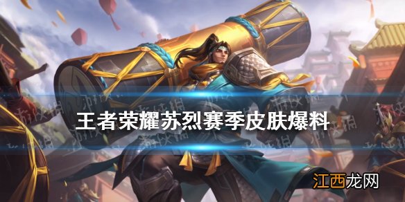 王者荣耀苏烈赛季皮肤爆料 王者荣耀s25赛季皮肤展示