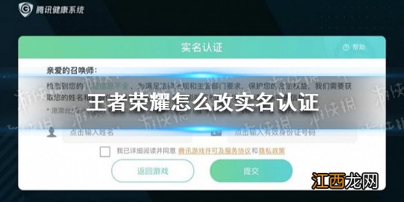 王者荣耀怎么改实名认证 王者荣耀实名认证修改2021最新版