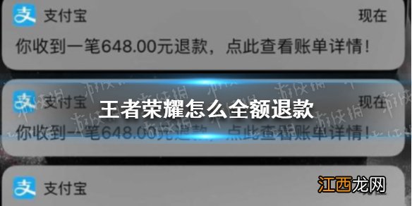 王者荣耀怎么全额退款 王者荣耀ios安卓全额退款方法