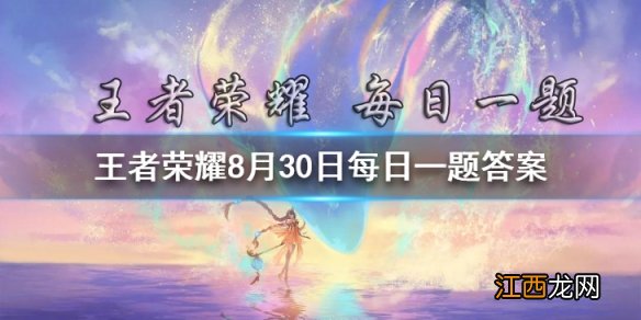 在昨日推文中参与微信游戏礼品站活动有机会抽取程咬金的哪款皮肤 王者荣耀8月30日每日一题答案