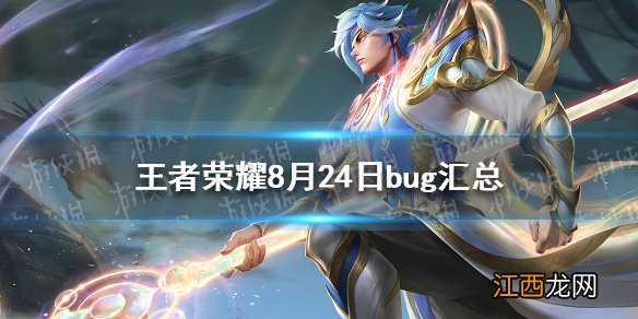 王者荣耀8月24日bug有哪些 王者荣耀8月24日bug汇总