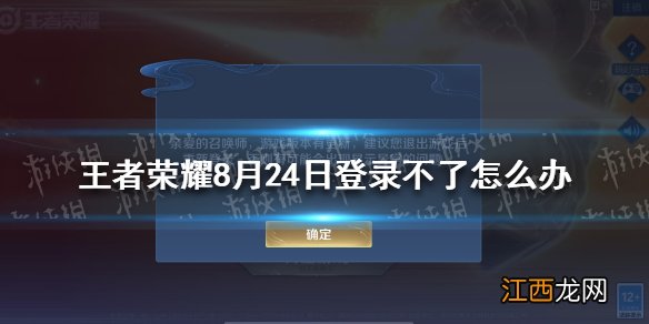 王者荣耀ios登录不了是怎么回事 王者荣耀8月24日ios登录不了解决办法