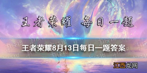 使用单技能控制住5个敌人并且造成击杀或者助攻的高光叫做什么呢 王者荣耀8月13日每日一题答案