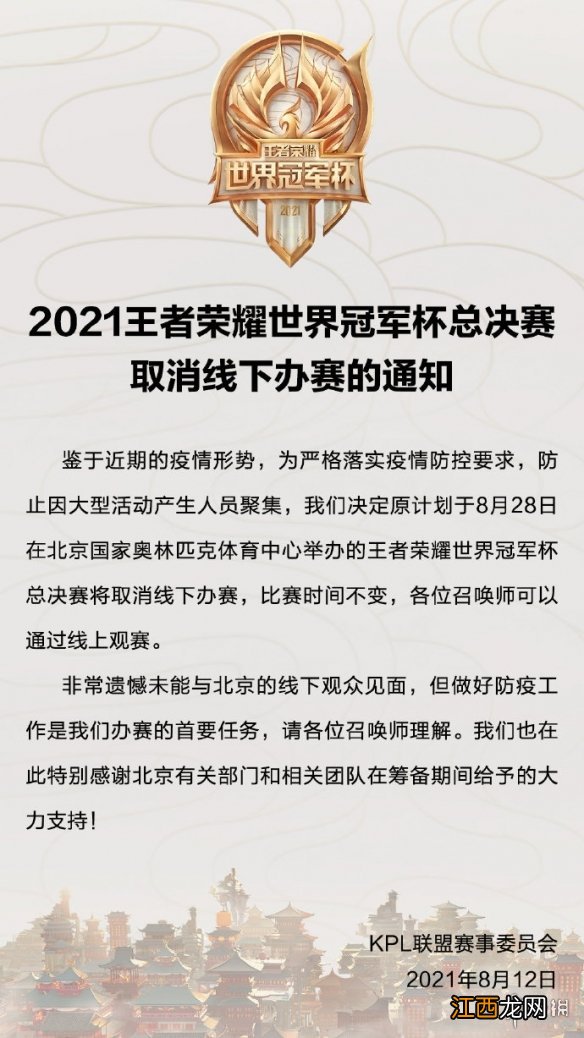 王者荣耀2021世冠取消线下比赛 王者荣耀世冠总决赛改为线上赛