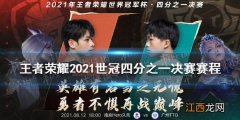 王者荣耀2021世冠四分之一决赛第一天赛程 王者荣耀2021世冠四分之一决赛名单