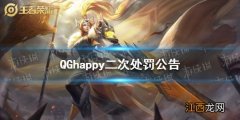 QGhappy二次处罚公告 QGhappy王者荣耀分部二次处罚内容