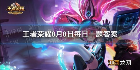 昨日拖文末尾,参与推文互动可以赢取哪位英雄的书签周边呢 王者荣耀8月8日每日一题答案