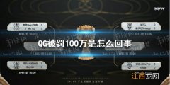 QG被罚100万是怎么回事 QGhappy控分事件