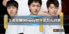 王者荣耀QGhappy控分是怎么回事 王者荣耀QGhappy控分详细情况