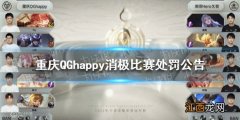 重庆QGhappy消极比赛处罚公告 QG控分事件发酵