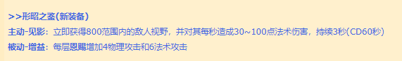 王者荣耀形昭之鉴怎么样 王者荣耀新游走装备形昭之鉴效果解读