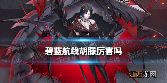 碧蓝航线胡滕厉害吗 UR战列乌尔里希冯胡滕强度简评