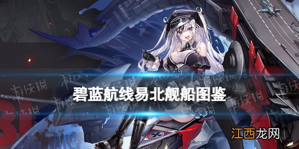 碧蓝航线易北建造时间 碧蓝航线易北技能舰船图鉴