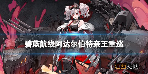 碧蓝航线阿达尔伯特亲王是什么船 碧蓝航线阿达尔伯特亲王重巡立绘原型