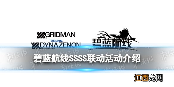 碧蓝航线SSSS联动活动介绍 碧蓝航线11月25日更新内容一览