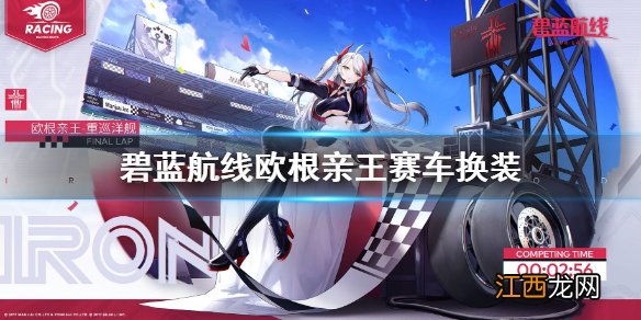 碧蓝航线欧根亲王赛车换装 碧蓝航线欧根FinalLap皮肤介绍