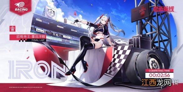 碧蓝航线欧根亲王赛车换装 碧蓝航线欧根FinalLap皮肤介绍