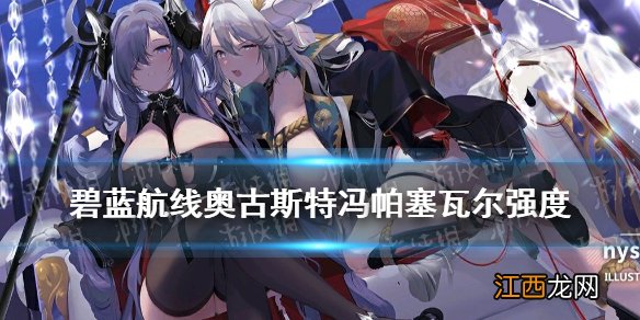 碧蓝航线奥古斯特强度怎么样 科研四期奥古斯特强度简评