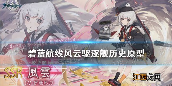 碧蓝航线枟是谁 碧蓝航线风云浮樱影华复刻驱逐舰历史原型