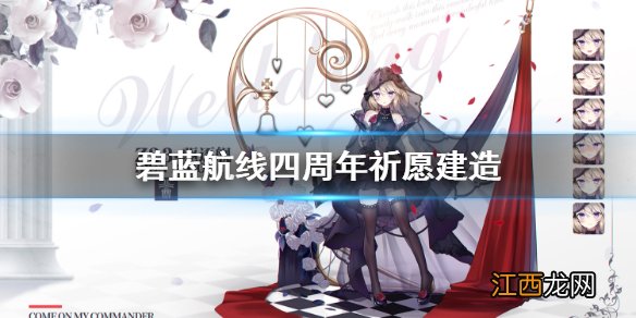 碧蓝航线四周年祈愿建造 碧蓝航线祈愿建造自选up介绍