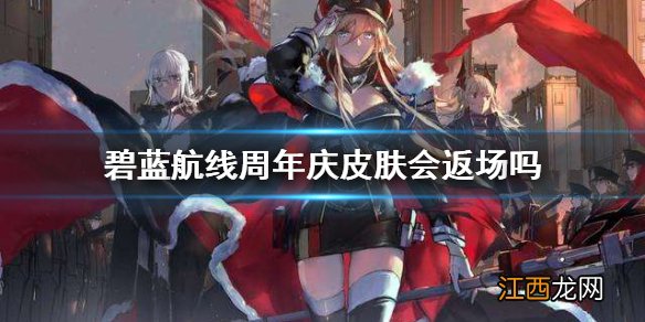 碧蓝航线周年庆皮肤会返场吗 碧蓝航线4周年庆返场皮肤介绍