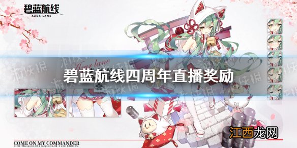 碧蓝航线四周年直播奖励 碧蓝航线5月23日四周年直播奖励介绍