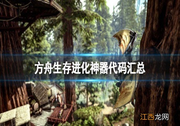 方舟生存进化神器代码是什么-神器代码汇总大全