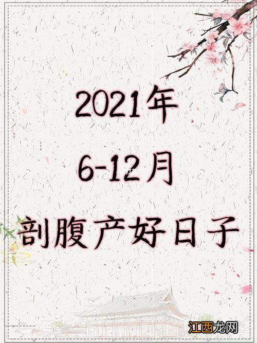 2021年属牛9月剖腹产时辰 2021年11月属牛剖腹产时辰，2021年8月属牛剖腹产时辰