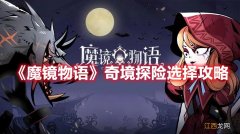 《魔镜物语》奇境探险选择攻略