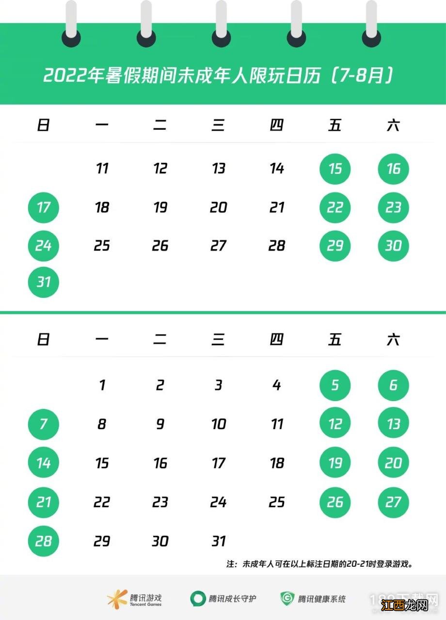 《腾讯》暑假期间未成年人限玩日历2022