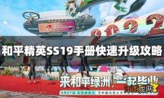 和平精英SS19赛季手册怎么快速升级 赛季手册快速升级攻略