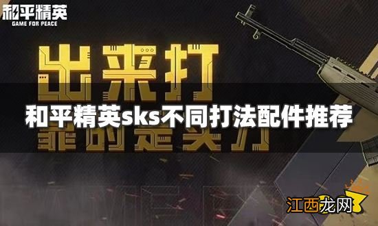 和平精英sks最佳配件是什么 sks不同打法配件推荐