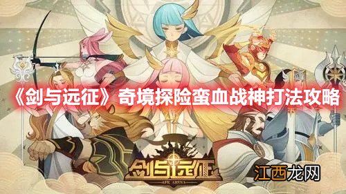 《剑与远征》奇境探险蛮血战神打法攻略