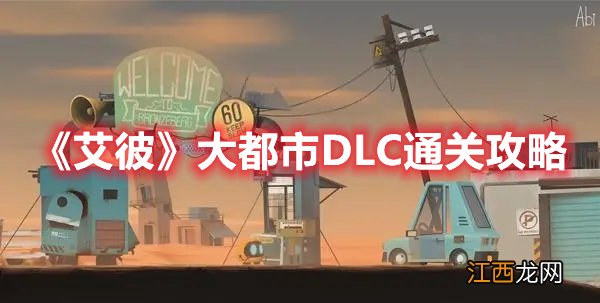 《艾彼》大都市DLC通关攻略