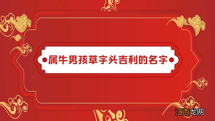 牛年男孩草木旺盛的字 为属牛男孩有水有草的名字，带水和带草的好名字男孩