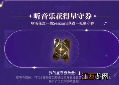 《QQ音乐》星之守护者抽奖券领取方法